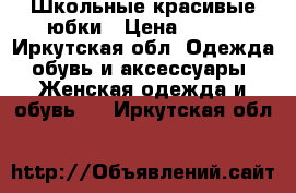 Школьные красивые юбки › Цена ­ 210 - Иркутская обл. Одежда, обувь и аксессуары » Женская одежда и обувь   . Иркутская обл.